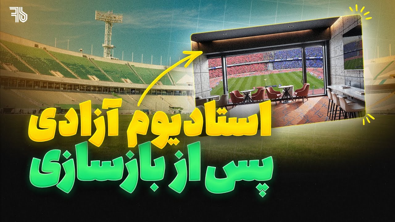 استادیوم آزادی پس از بازسازی و زمان بازگشایی مجدد