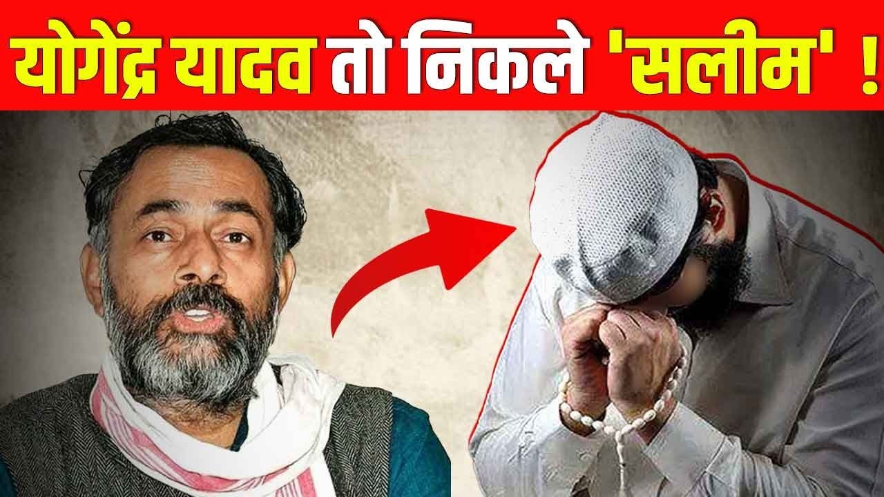दिन-रात Modi को कोसने वाले Yogendra Yadav निकले सलीम !