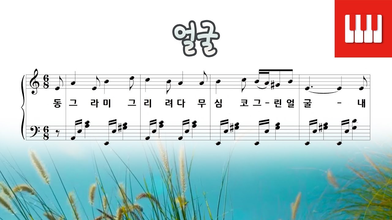 얼굴 - 심봉석 작사, 신귀복 작곡 [피아노] Arr. SkyPiano