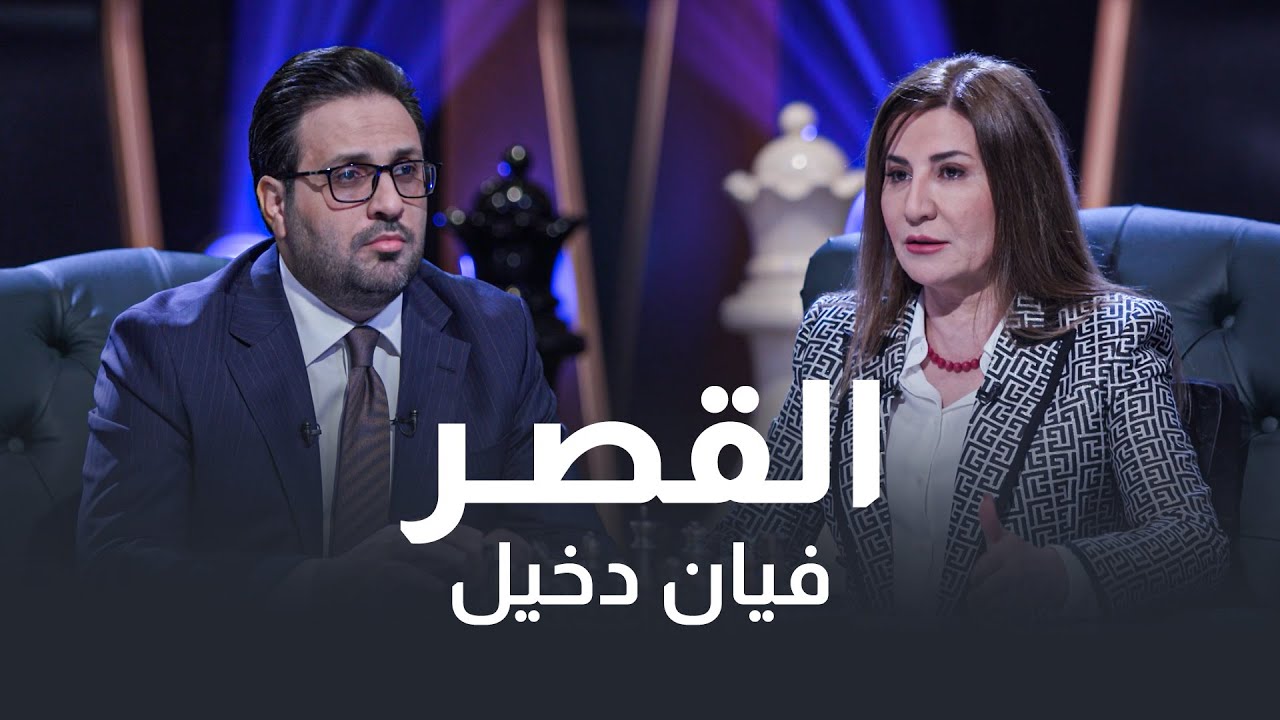لماذا يهاجم الحزب الديمقراطي الكردستاني المحكمة الاتحادية..  فيان دخيل ضيفة القصر مع غزوان جاسم