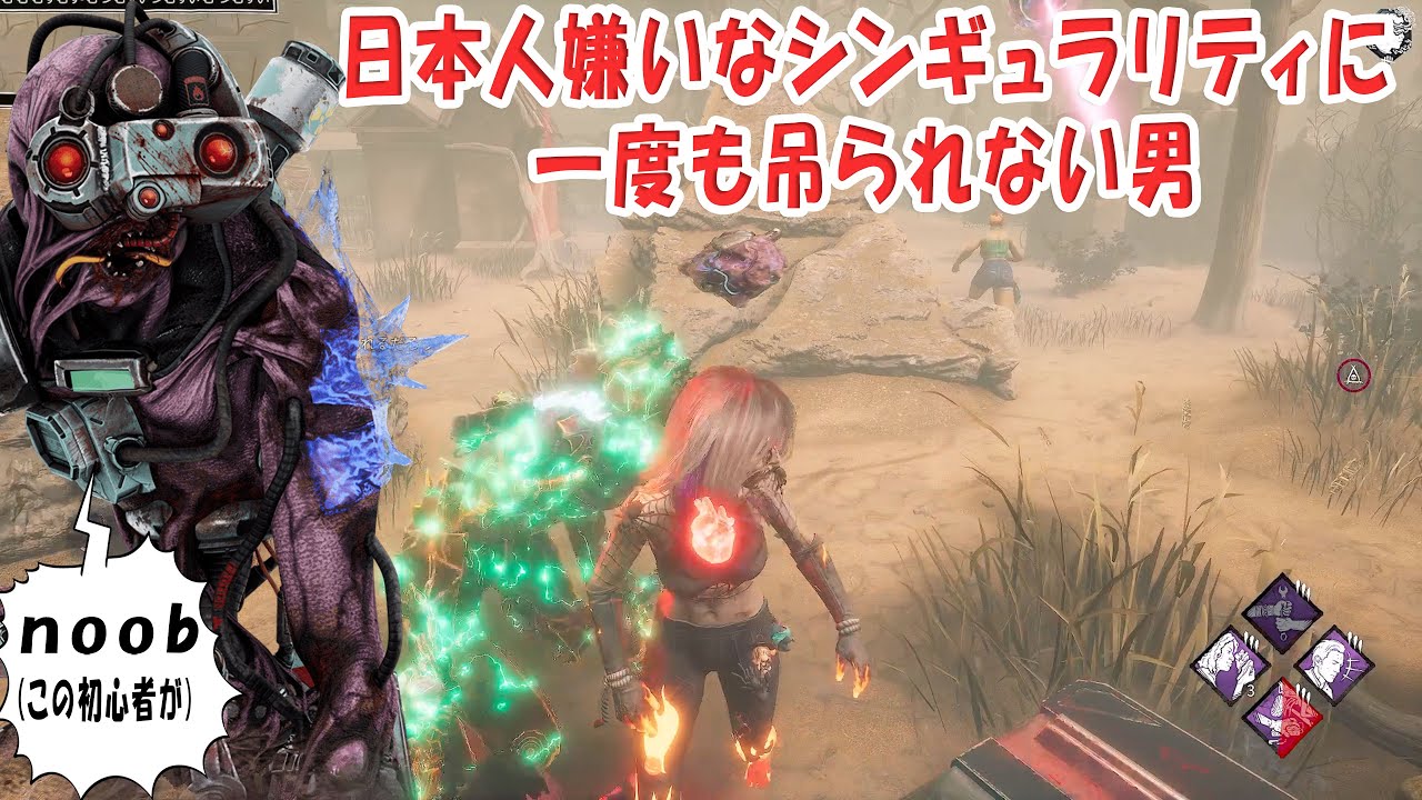 日本人嫌いなシンギュラリティに一度も吊られない男戦い【デッドバイデイライト】　