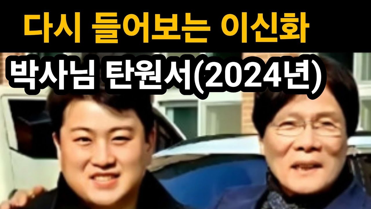 2024년 이신화박사님 탄원서내용 김호중 김호중소식