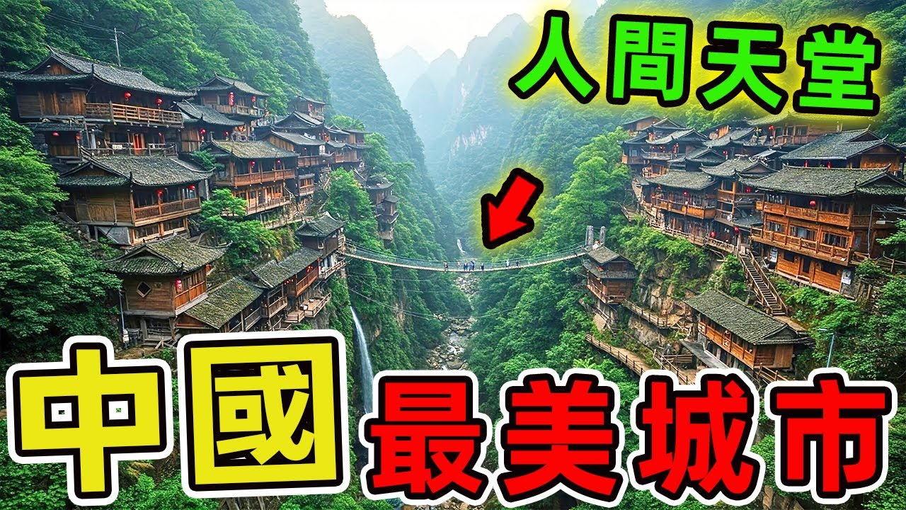 中國十大最美城市，第一名被譽為人間天堂，每年吸引超過5600萬遊客朝聖，光一家景區便擁有103處國家級文化保護單位。|世界風向標 #世界之最 #出類拔萃 #腦洞大開 #top10 #中國 #最美城市