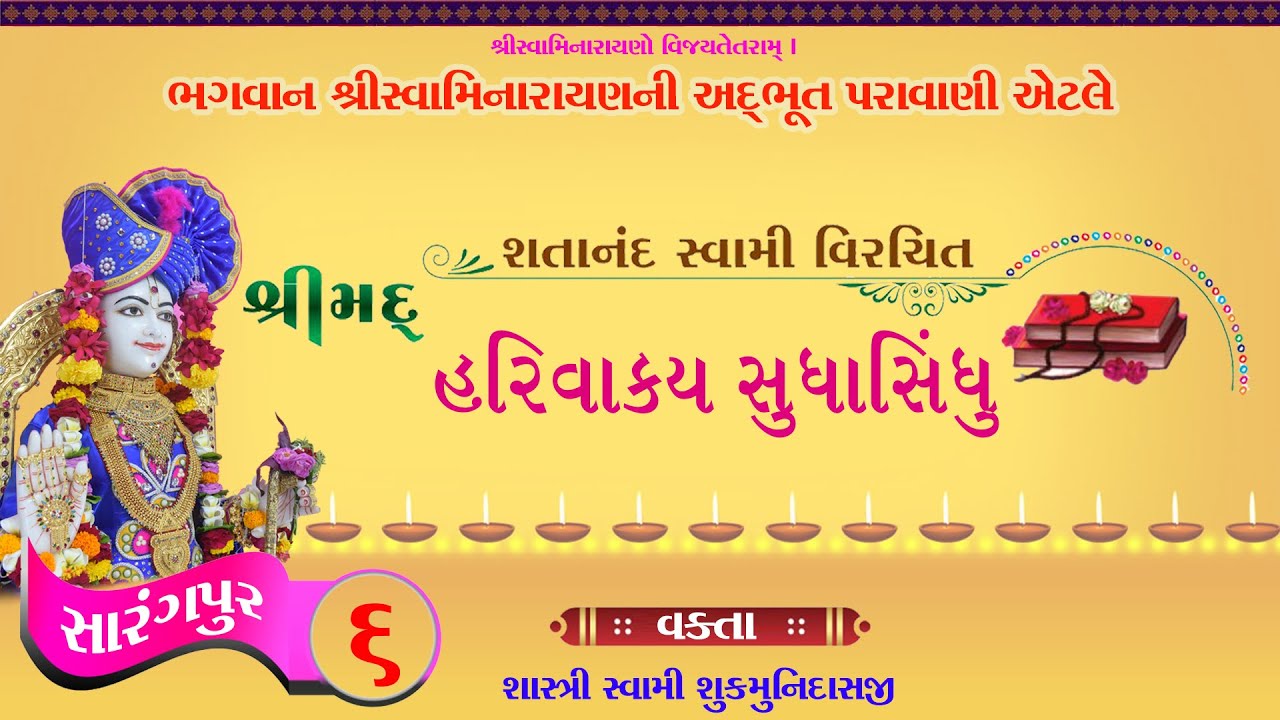 Vachanamrut | વચનામૃત | સારંગપુર - ૬ | Sarangpur - 6 | Mandvi