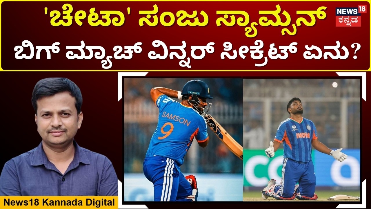 Sanju Samson’s Big Match Success Secret | ಸಂಜುಗೆ ರೋಹಿತ್ ಹೇಳಿದ್ದೇನು? ಕೊಹ್ಲಿಯಿಂದ ಕಲಿತಿದ್ದೇನು? | N18G
