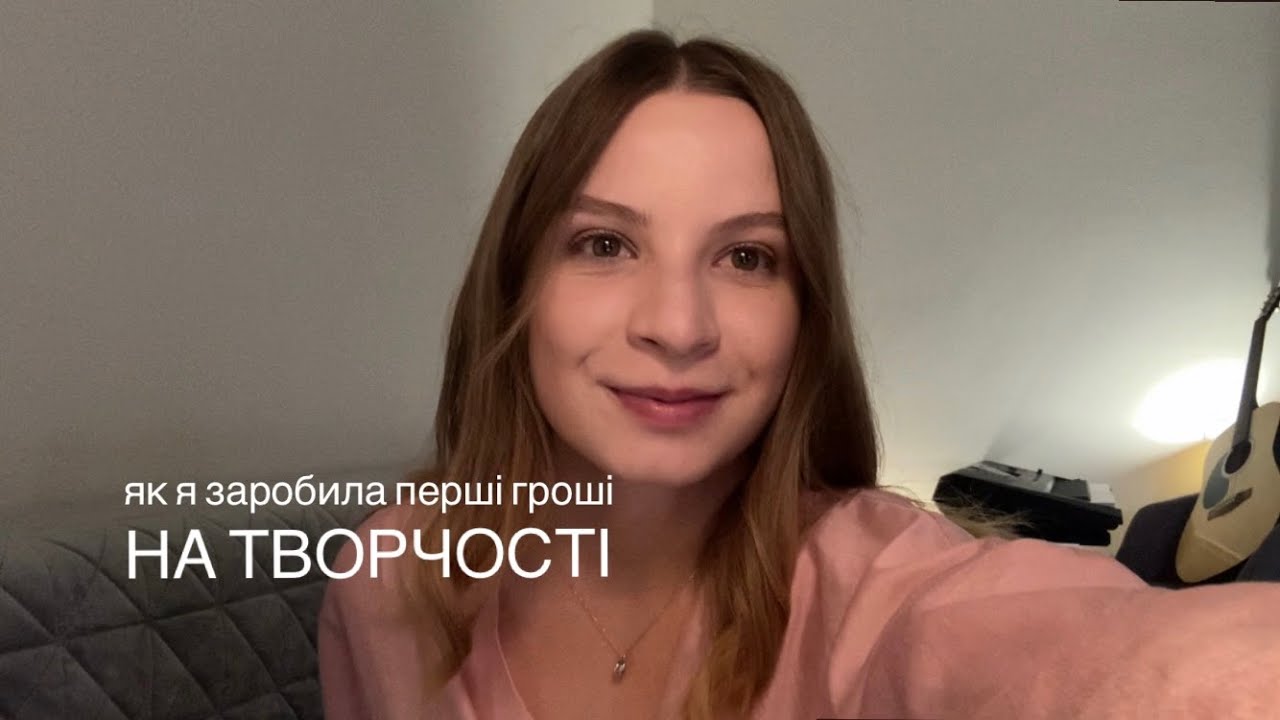 5 думок, які допомогли мені заробити перші гроші на творчості | Ксенія Михайлицька