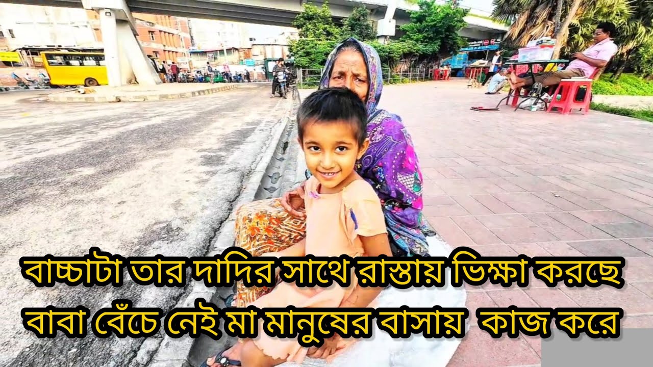 এই ফুটফুটে বাচ্চাটার বাবা বেঁচে নেই দাদির সাথে ভিক্ষা  করছে মা মানুষের বাসায় কাজ করে 