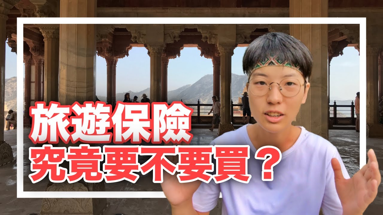 如何選購旅遊保險？你必須知道的注意事項