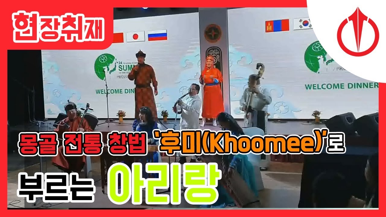 몽골 전통 창법 '후미(Khoomee) '로 부르는 아리랑