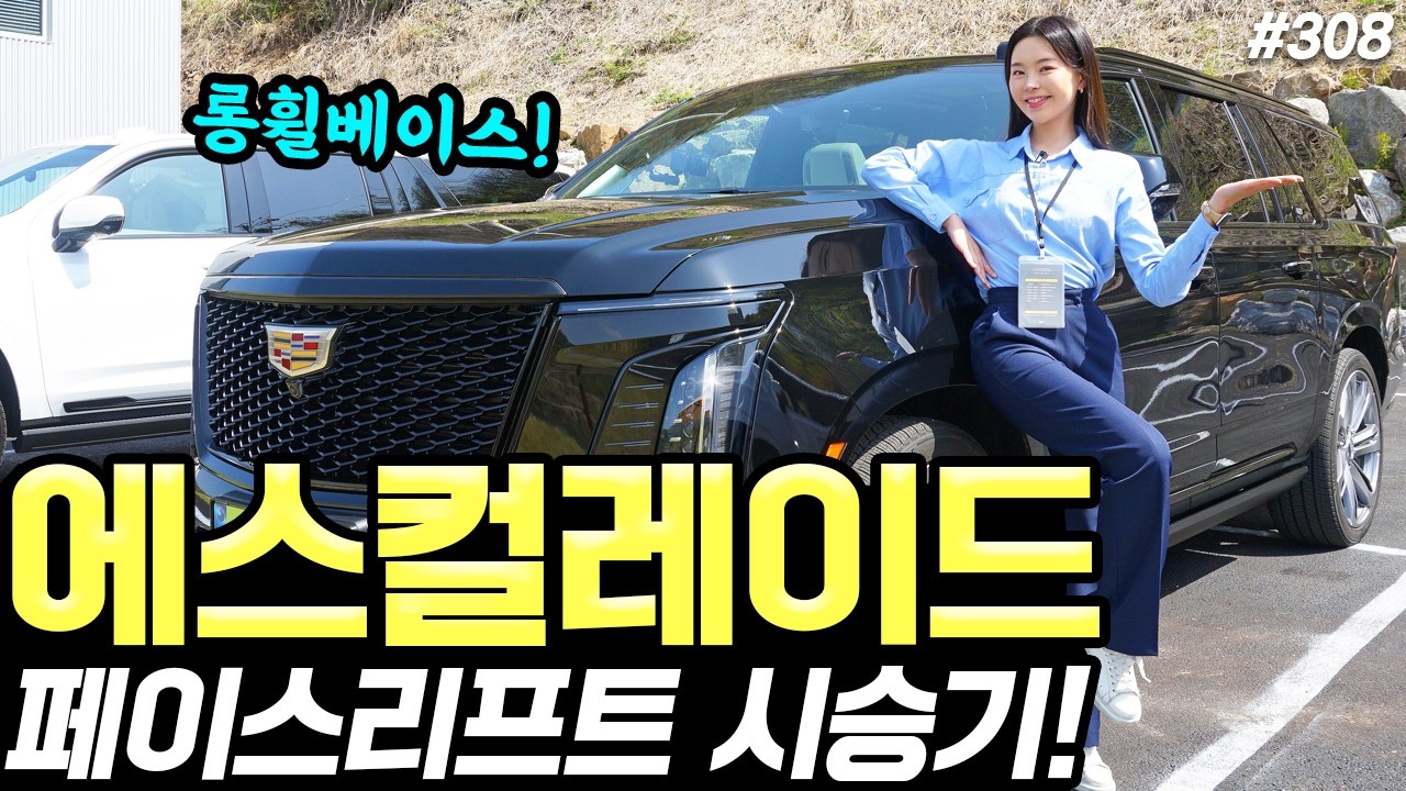 캐딜락 에스컬레이드 신형 최초시승기! - 크고, 편안하고, 웅장하다! 운전은 좀 힘들어요!