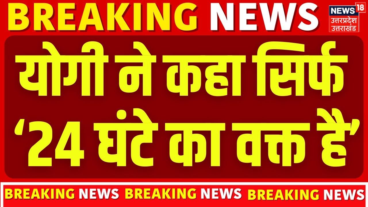 CM Yogi News: अपराधियों को सीएम योगी की चेतावनी कहा सिर्फ 24 घंटे का वक्त है | UP News | BJP | TOP