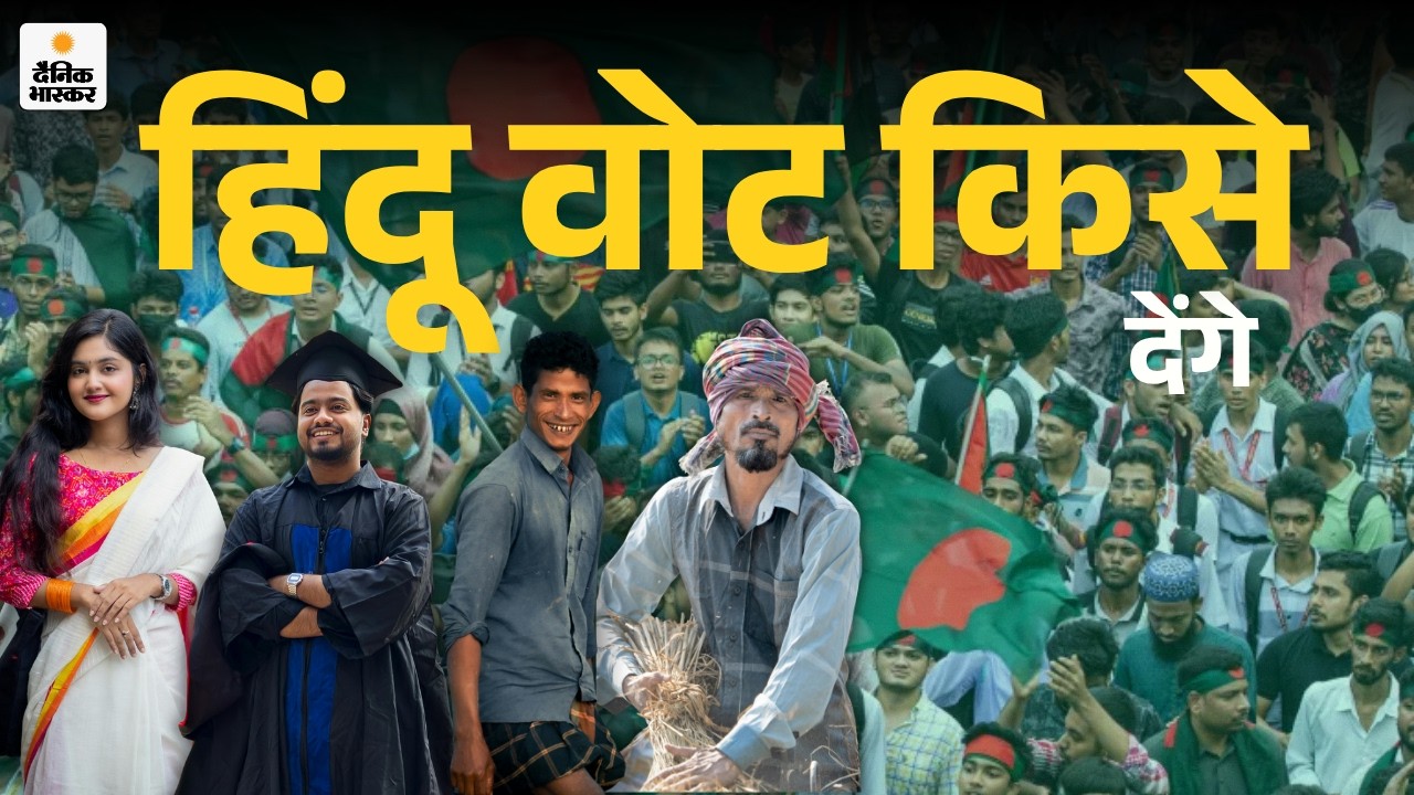 Bangladesh Election 2026: डर से हिंदू धर्म नहीं छोड़ेंगे | BNP |  Dhakeshwari Temple