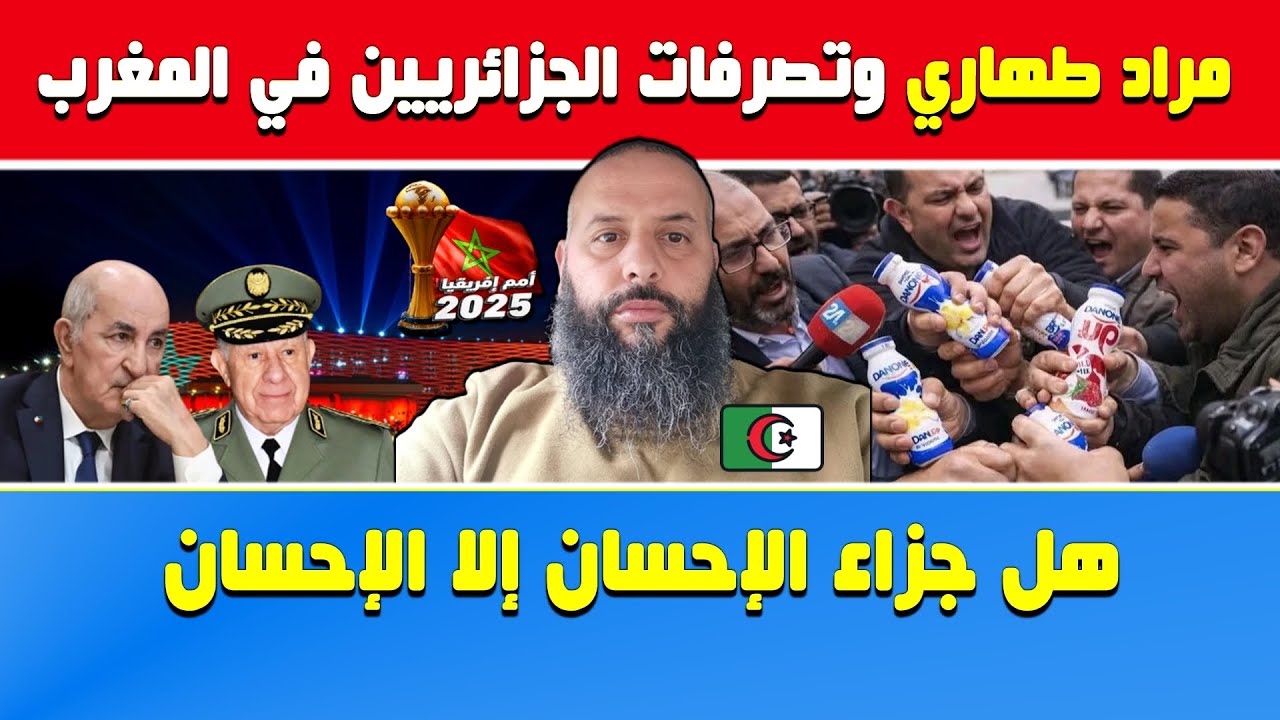مراد طهاري ينفجر بسبب تصرفات الجزائريين في المغرب🔴هل جزاء الإحسان إلا الإحسان🔴كفى من البكاء بهدلتونا