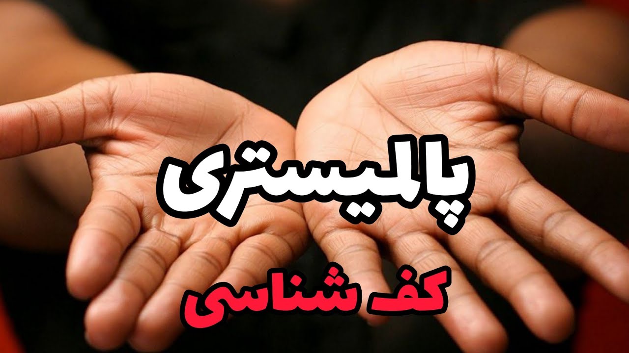 پالمیستری قسمت اول