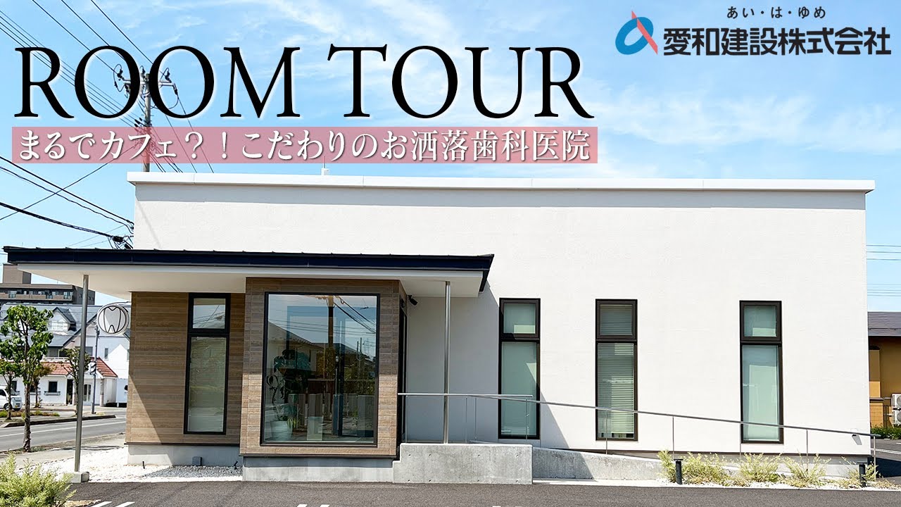 【ルームツアー】まるでカフェのようなオシャレ歯科医院！患者想いの医師がこだわり抜いた理想的な診療空間