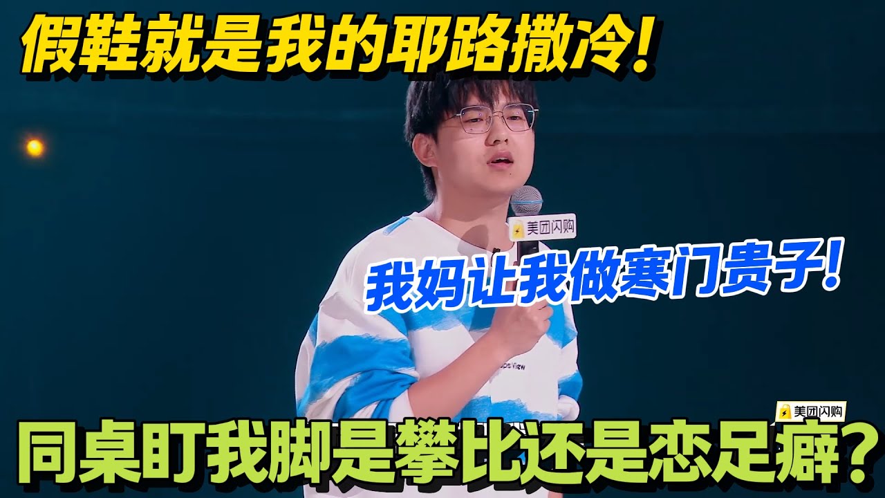 东北穷人高寒：穿假的假鞋被嘲讽，我妈让我做寒门贵子！#脱口秀 #怎么办脱口秀 #脱口秀和ta的朋友们 #综艺 #搞笑