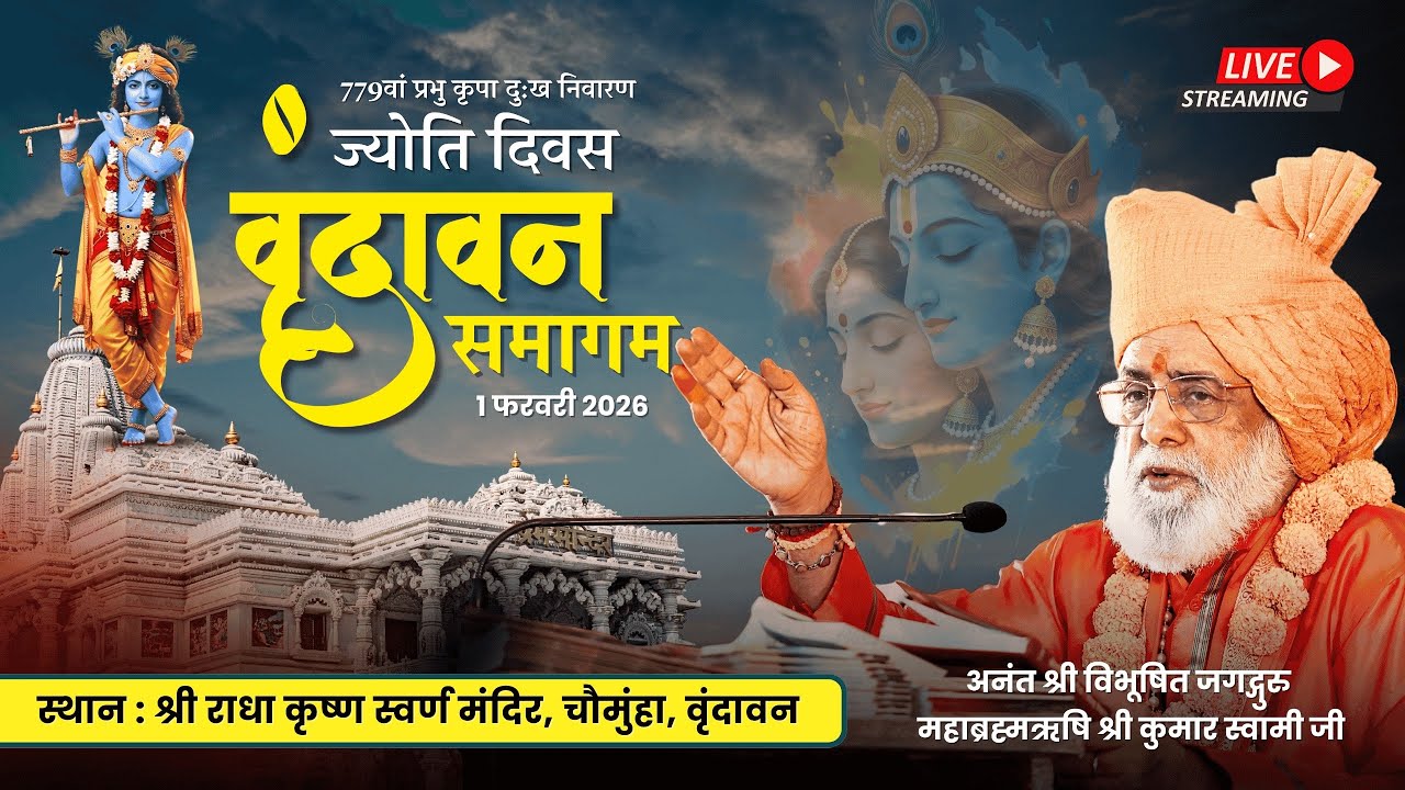 Vrindavan Samagam Day 2 | Jagadguru Mahabrahmrishi Shree Kumar Swami Ji LIVE
