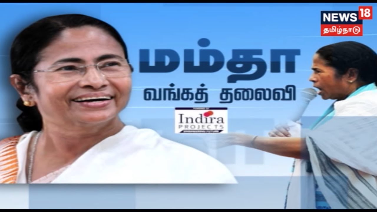 Kathaiyalla Varalaru: The Story Of Mamata Banerjee