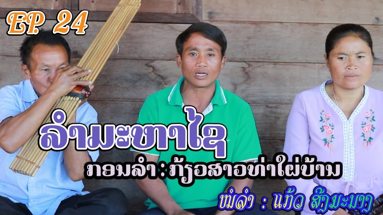ລຳມະຫາໄຊ_ກ້ຽວສາວທ່າໃຜບ້ານ_ลำมะหาไช ก้ๅวสาวท่าในบ้าน ໝໍລຳແກ້ວ ສີງມະນາງ ໝໍແຄນ ໃບ ສົບອອນ