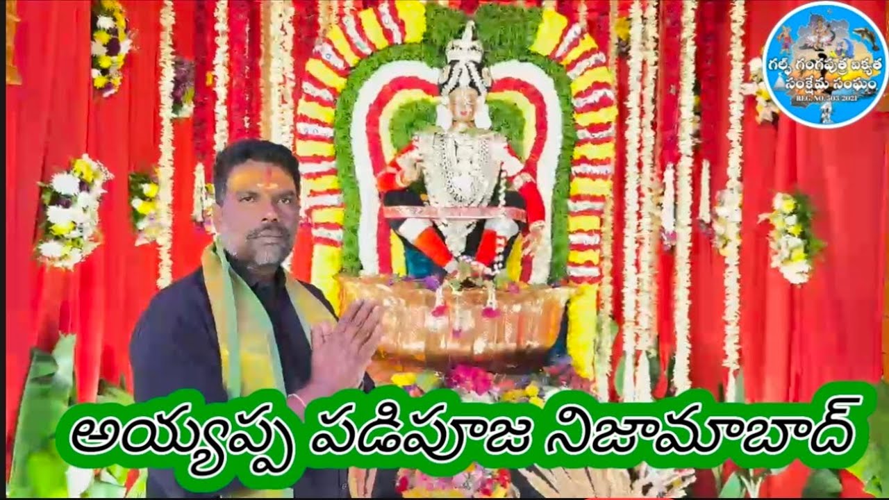 అయ్యప్ప పడిపూజ నిజామాబాద్  లొ......#viralnews#tgguws #viralvideo #news...