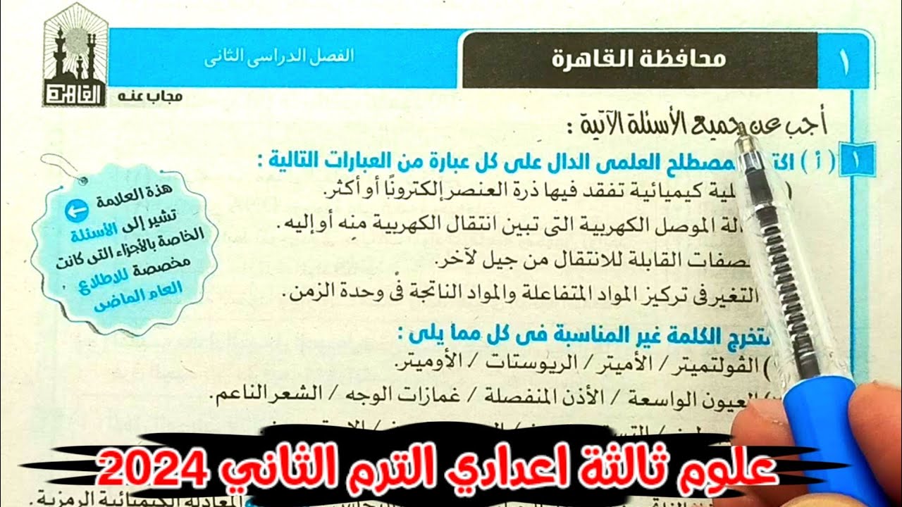 حل محافظة القاهرة علوم ثالثة اعدادي الترم الثاني 2024