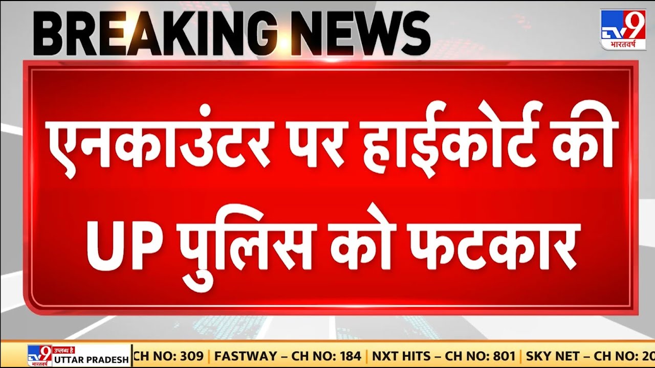 Breaking News: half encounter पर Allahabad High Court की UP Police को फटकार | CM Yogi | UP News