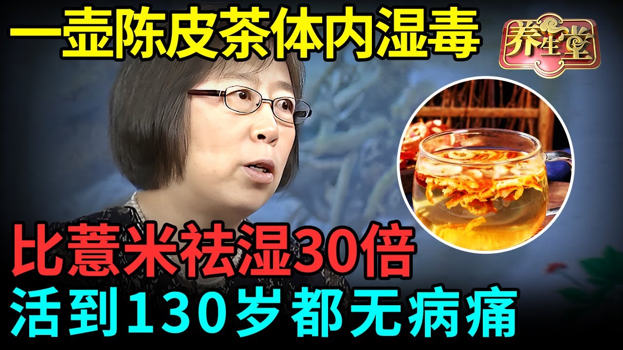 体湿生百病！老中医一壶陈皮茶，比薏米祛湿30倍，一晚上排空体内湿毒，活到130岁都无病痛【记忆·国医】