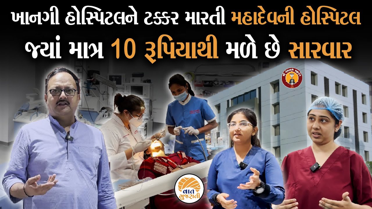 એક એવી સેવાભાવી હોસ્પિટલ જ્યાં દવાના ભાવમાં સારવાર અને ઓપરેશન | Panchnath Hospital Rajkot