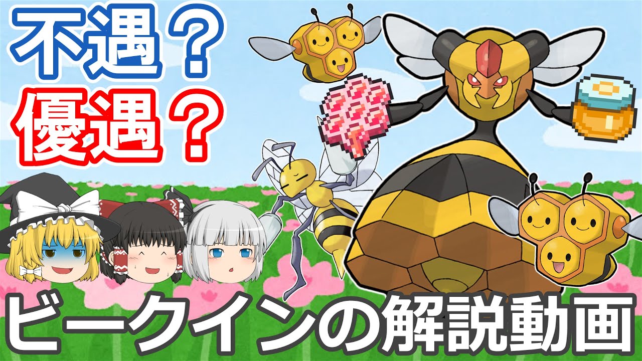 不遇？優遇？ ビークインを解説！【ゆっくりポケモン解説】