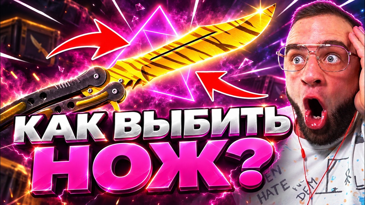 КАК ПРЕВРАТИТЬ ШИРП В НОЖ в CS GO - С 500 Р до НОЖА в КС ГО