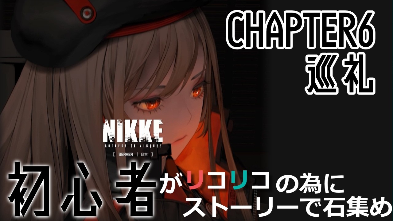 【勝利の女神:NIKKE】Twitterで先輩指揮官方に手招きされたので、ストーリーを見ていきましょう3日目！