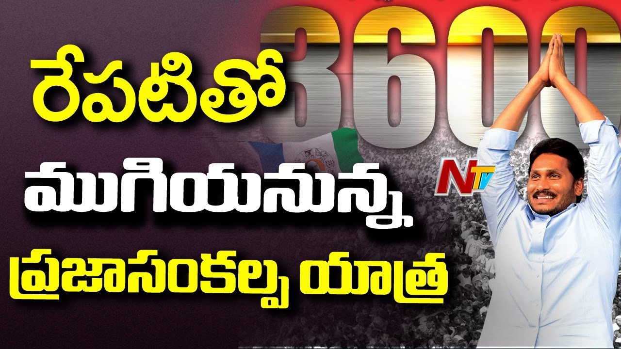 YS Jagan Padayatra Reaches Last Stage | Completes 3600kms of Praja Sankalpa Yatra | NTV