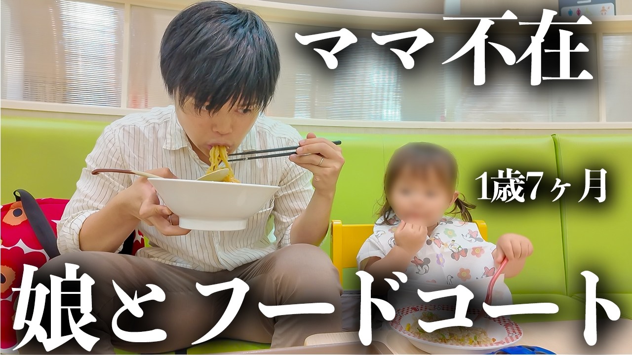 【ママがいない夜】1歳半の娘と2人きりでフードコートに行くといつもこんな感じです...💦