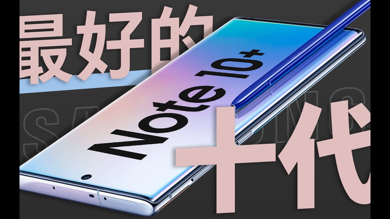 「花生」集大成者，也是银河系最强钉子户！/三星Note 10+炒冷饭