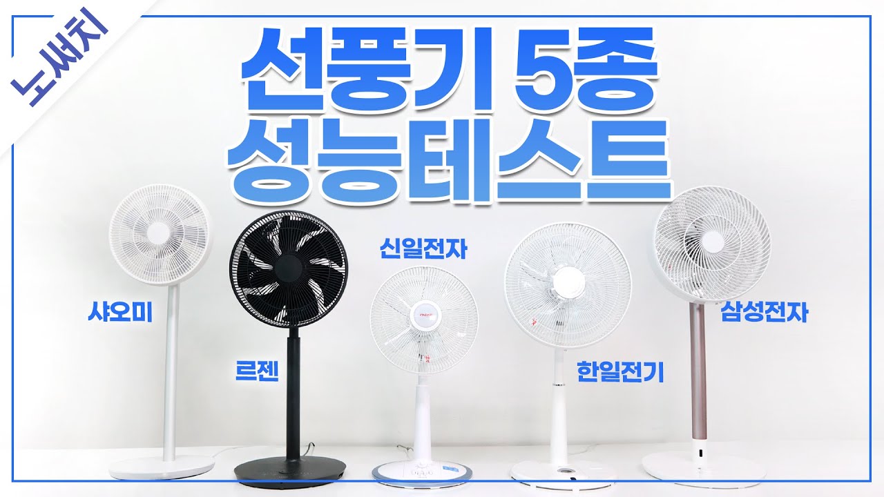 인기 선풍기 ❄5종 최고의 제품은?(르젠, 샤오미, 신일, 한일, 삼성)