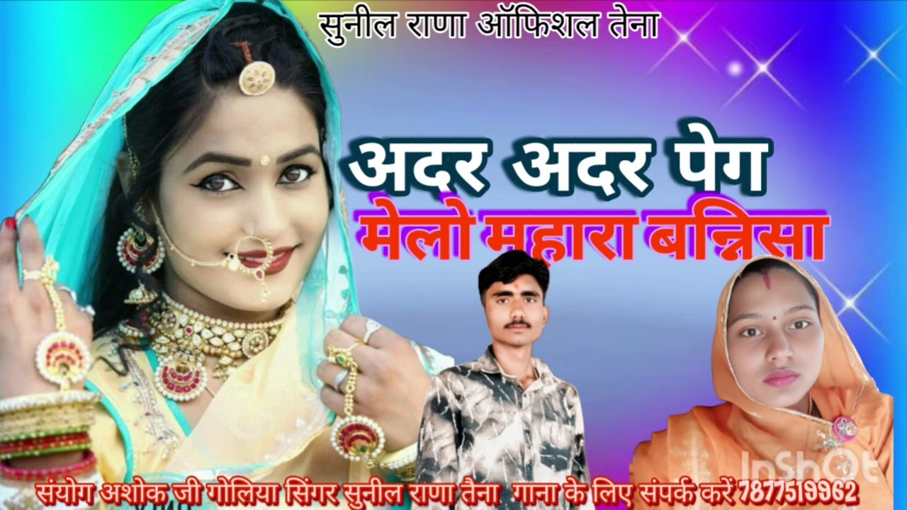 अदर अदर पग मेलो महारा बन्निसा सिंगर सुनील राणा तैना न्यू सॉन्ग मारवाड़ी सॉन्ग राजस्थानी सॉन्ग 
