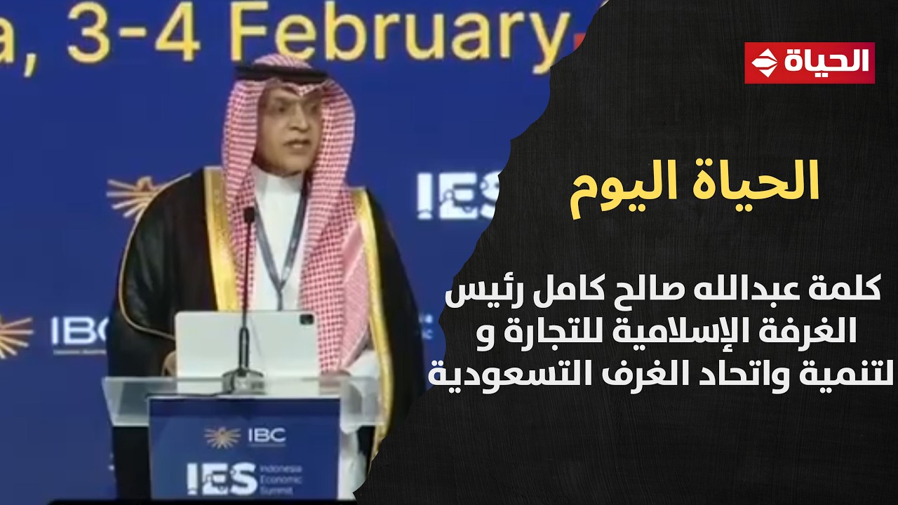 الحياة اليوم - كلمة عبدالله صالح كامل رئيس الغرفة الإسلامية للتجارة والتنمية واتحاد الغرف التسعودية