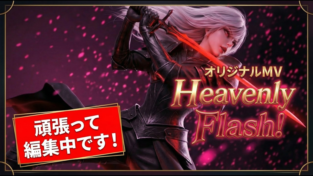 Sunoで作ったオリジナル曲「Heavenly Flash!」