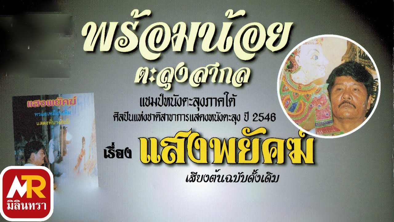 พร้อมน้อย ตะลุงสากล   เรื่องแสงพยัคฆ์ #3