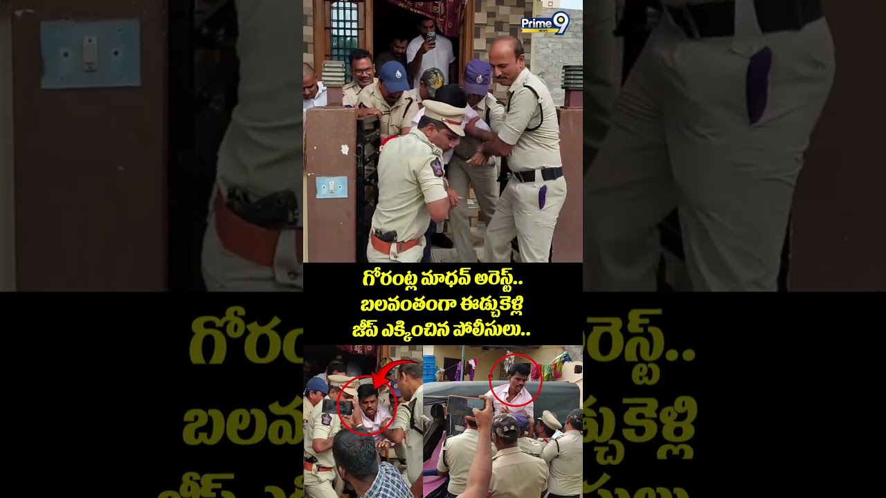 Gorantla Madhav Arrest Viral : మాజీ ఎంపీ గోరంట్ల మాధవ్ అరెస్ట్..  బలవంతంగా ఈడ్చుకెళ్లి జీప్..