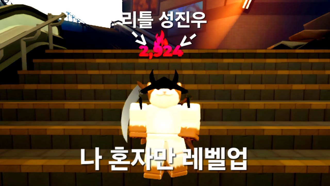 {솔로 헌터} 나 혼자만 레벨업: 어라이즈? 아님.