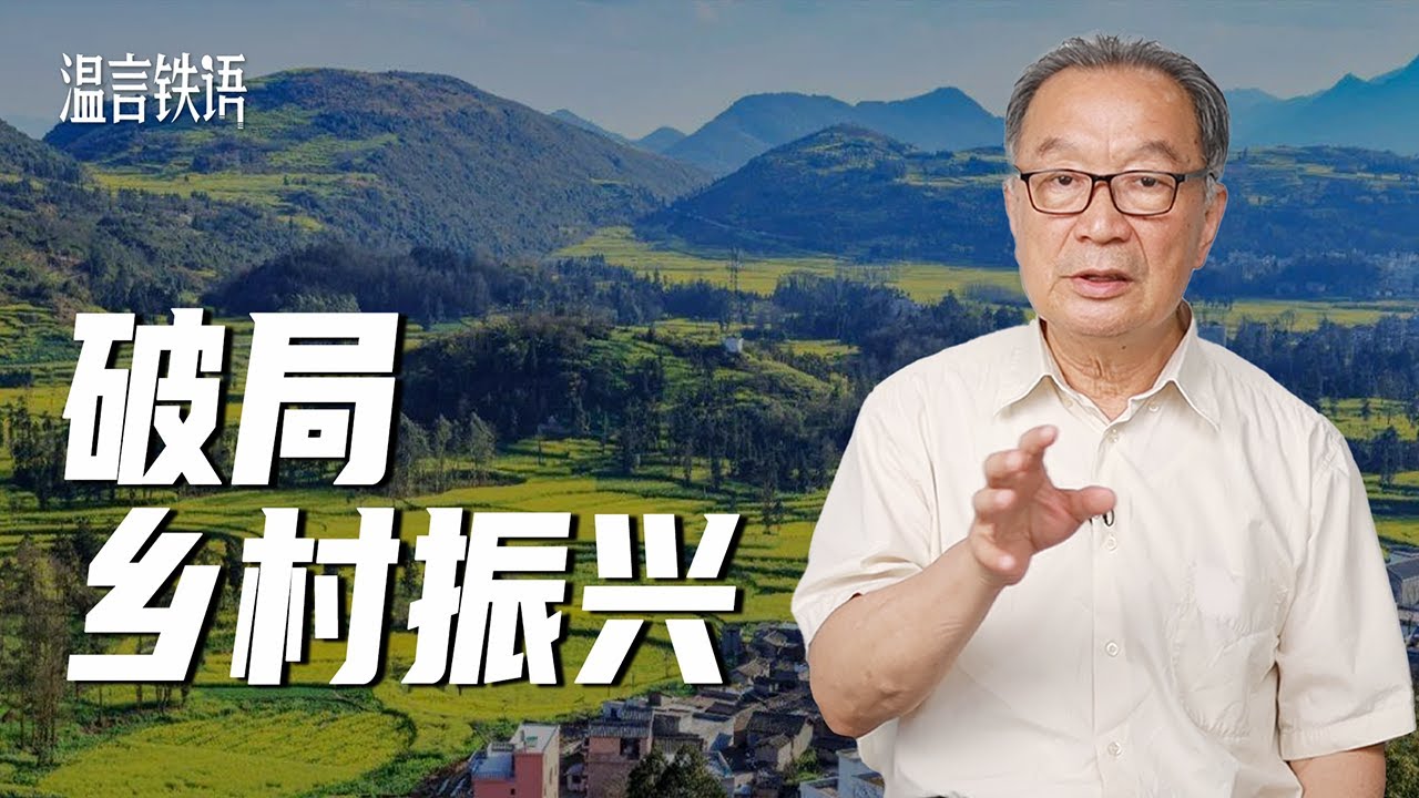 温铁军：乡村振兴难题，如何破局？
