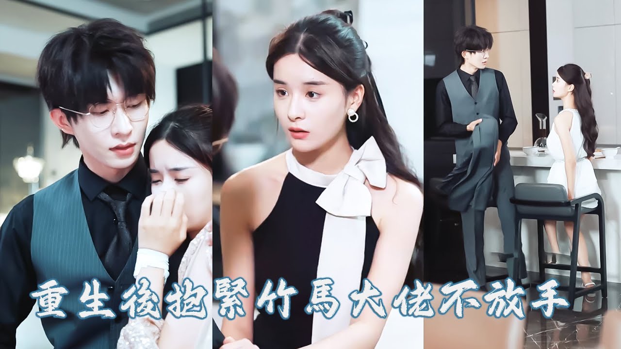 戀愛長跑十年她以為終於嫁給愛情，婚後他卻摟著小三讓她去死！重生後她果斷和負心漢退婚，轉身嫁給一直暗戀她的竹馬總裁，婚後她被他寵成公主，渣男上門淚眼婆娑卑微乞求卻換來她冷笑一聲：晚了！ZYDJ