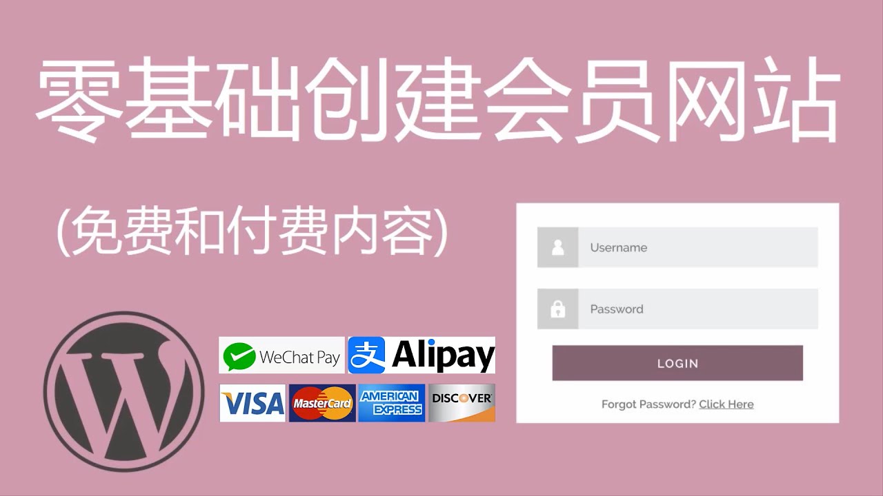 零基础创建会员网站 (免费和付费内容), 支持WeChat Pay微信支付, AliPay支付宝支付, Credit Cards信用卡付款等 – WordPress建站课程