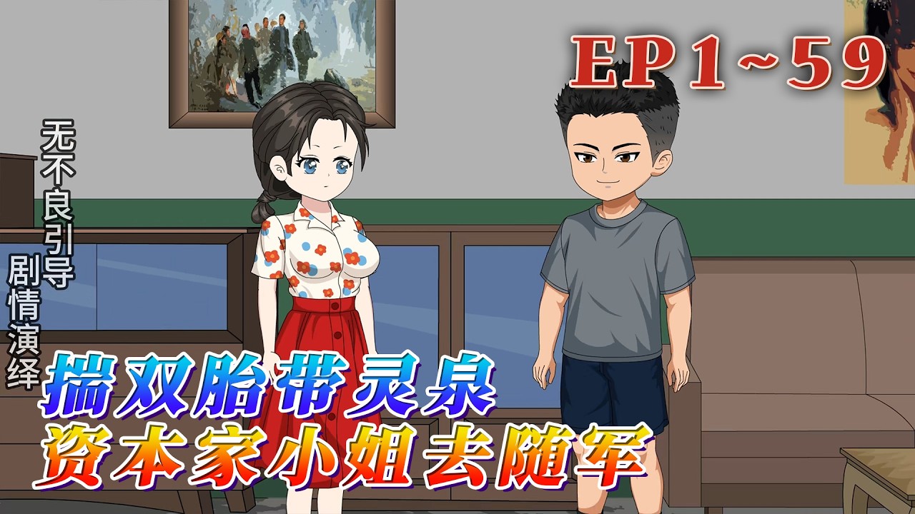 【嬌軟呆萌明艷大美人X表面高冷實則超愛最強體力軍官】溫妤櫻睜開眼，就重生在了被渣男忽悠去打胎的路上。她決定保護好肚子裏的孩子，囤積物資去部隊隨軍。《揣雙胎帶靈泉，資本家小姐去隨軍》1~59#汪汪有聲書