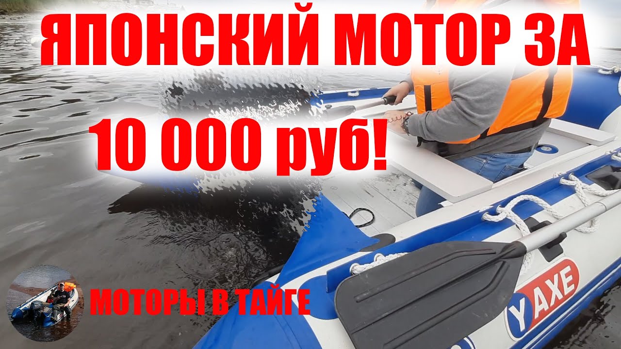 АНТИ гибрид ветерка за 10 ТЫСЯЧ РУБЛЕЙ Японский лодочный мотор БУ почти даром