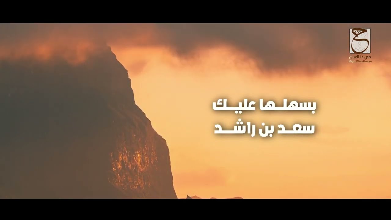 بسهلها عليك | سعد بن راشد ( جديد وحصري 2023 )