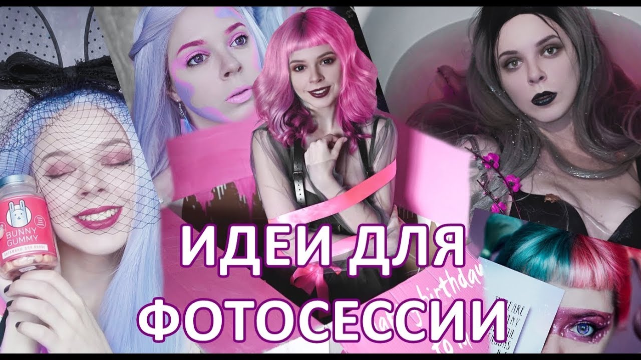 ИДЕИ ДЛЯ ФОТОСЕССИИ 11 и мой День Рождение
