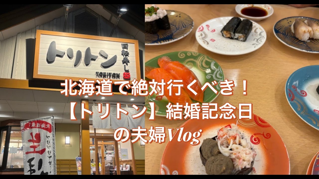 【夫婦vlog】回転寿司トリトンでオススメのネタ全部食べてきたら最高だった