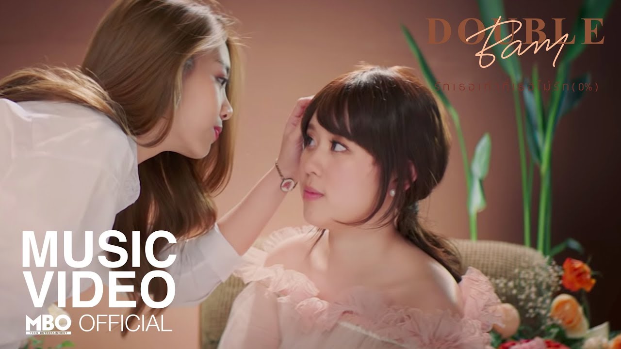 รักเธอเท่าที่เธอไม่รัก (0%) - DoubleBam [Official MV]